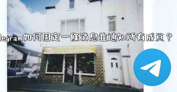 Telegram如何固定一條消息並通知所有成員？