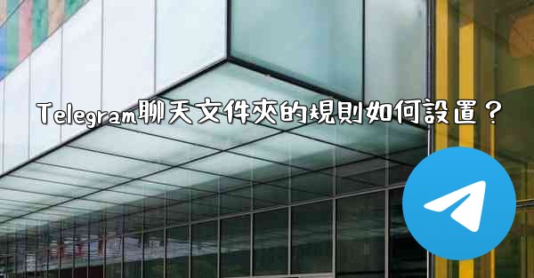 Telegram聊天文件夾的規則如何設置？