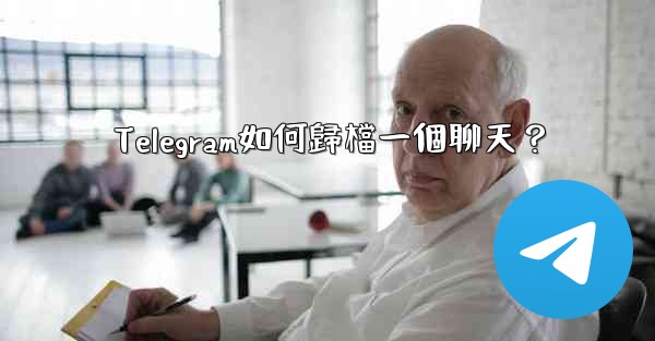 Telegram如何歸檔一個聊天？