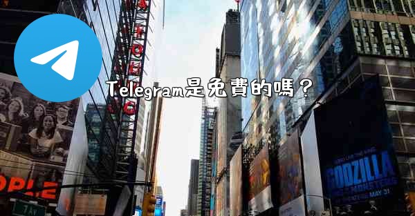 Telegram是免費的嗎？