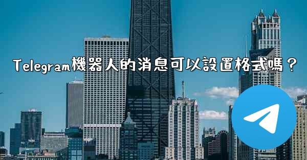 Telegram機器人的消息可以設置格式嗎？